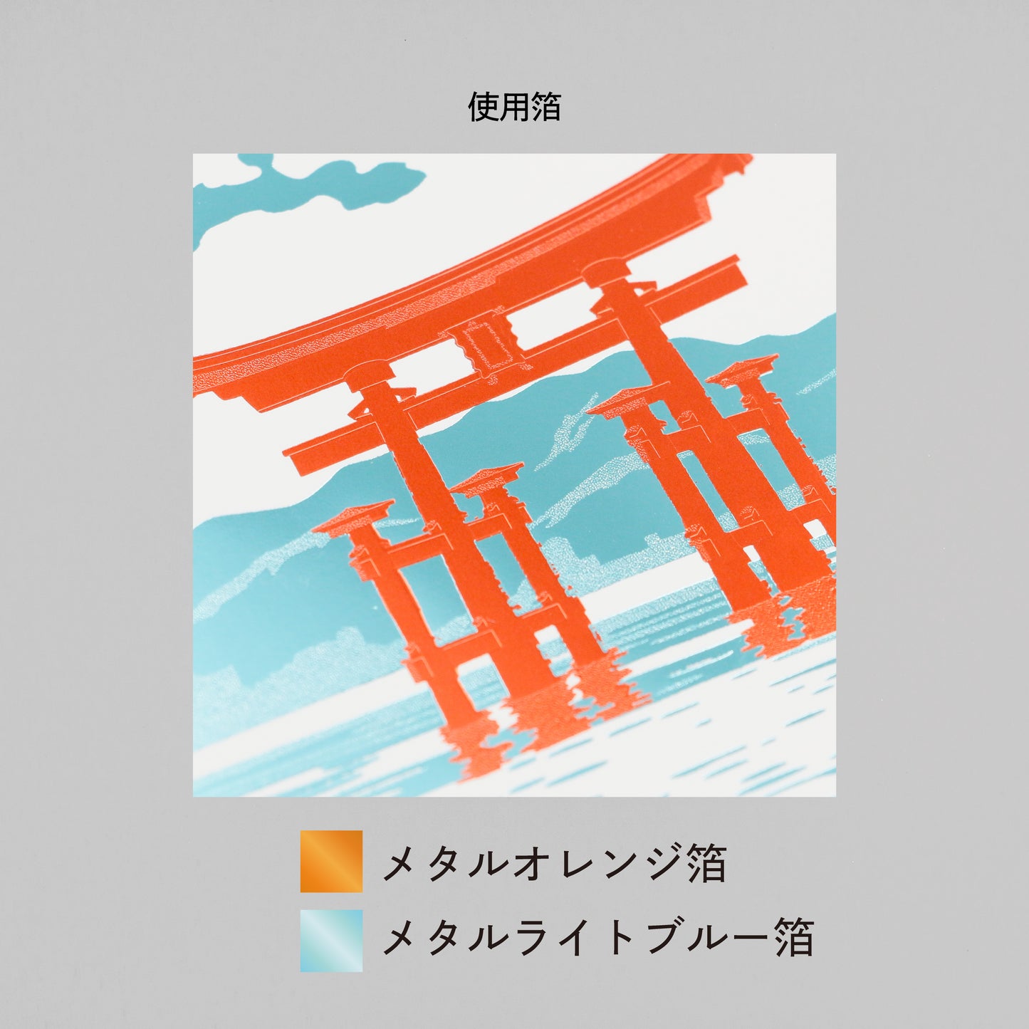 日本名勝系列 宮島明信片 「大鳥居」