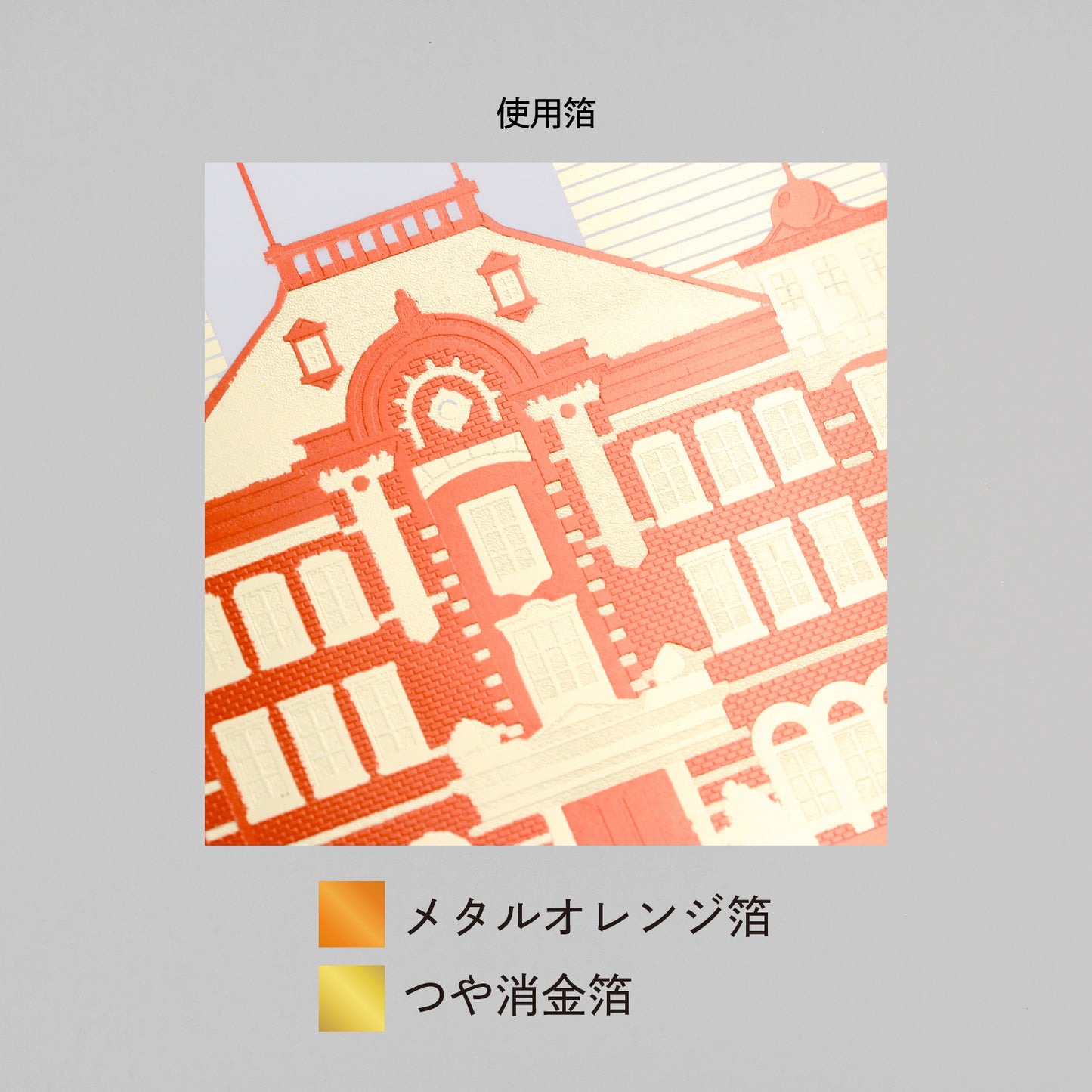 日本名所シリーズ 東京駅丸の内駅舎ポストカード 「昼景」