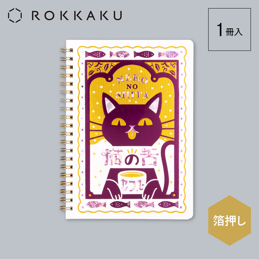 オビワン B6リングノート 「猫の舌カフェー」