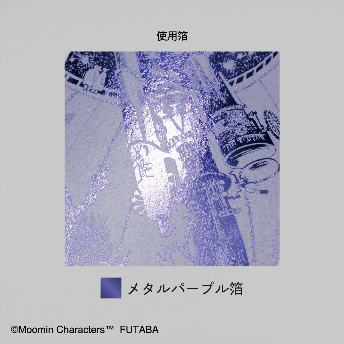 ムーミン谷の彗星 ポストカード「望遠鏡」