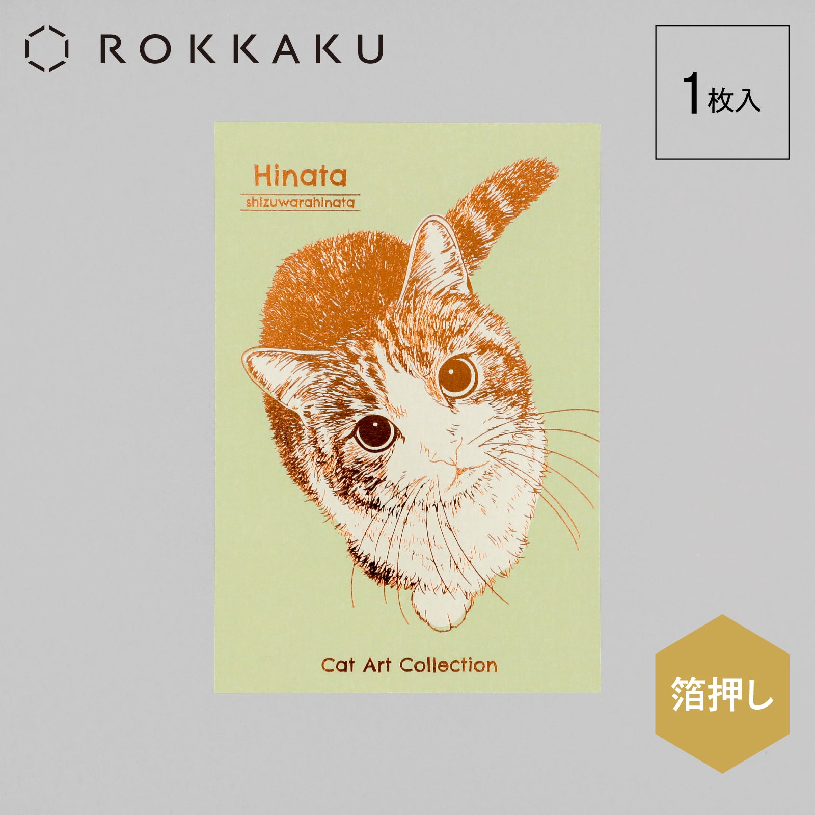Cat Art Collection ポストカード「ひなた」 – ROKKAKU