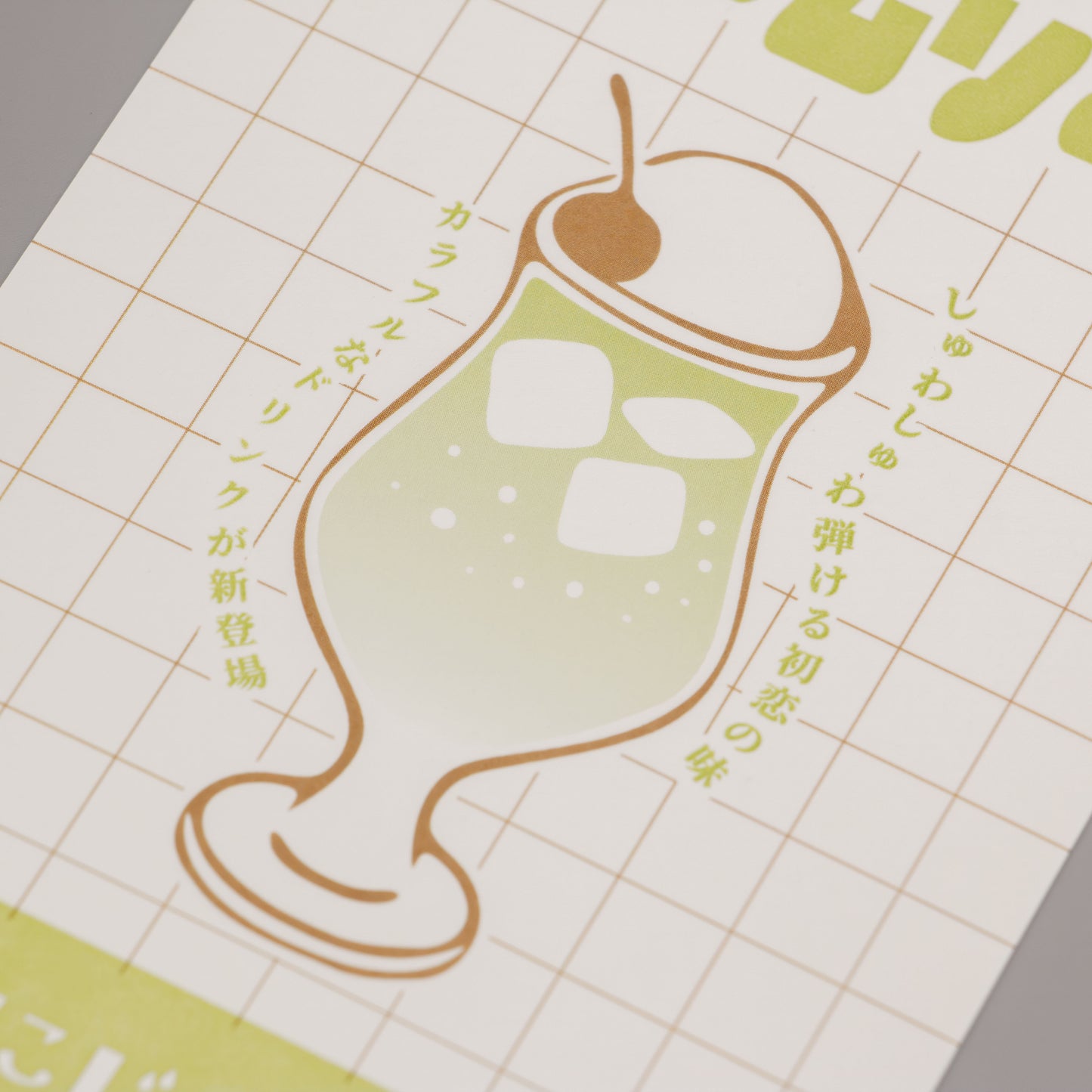 喫茶にじいろ堂 クリームソーダ ポストカード フライヤー「キウイ」