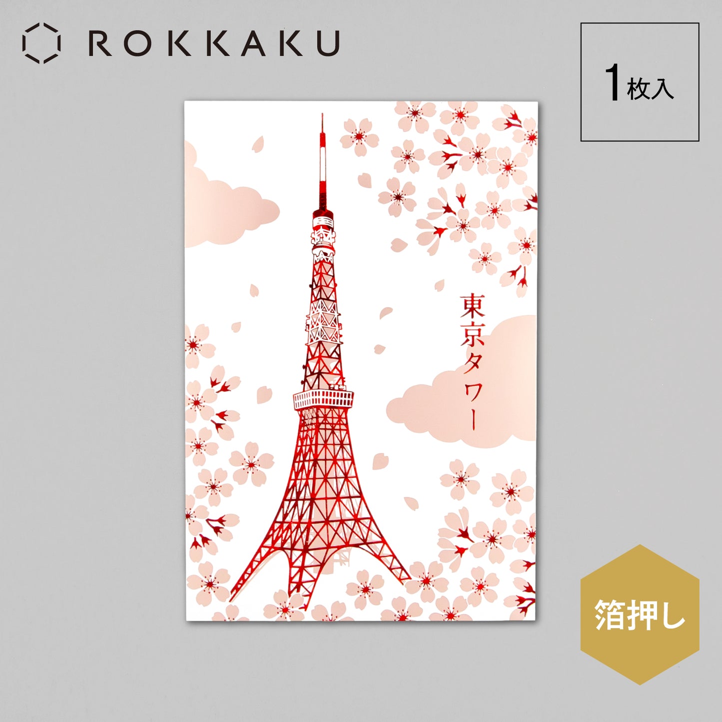 日本名所シリーズ 東京タワーポストカード 「桜」