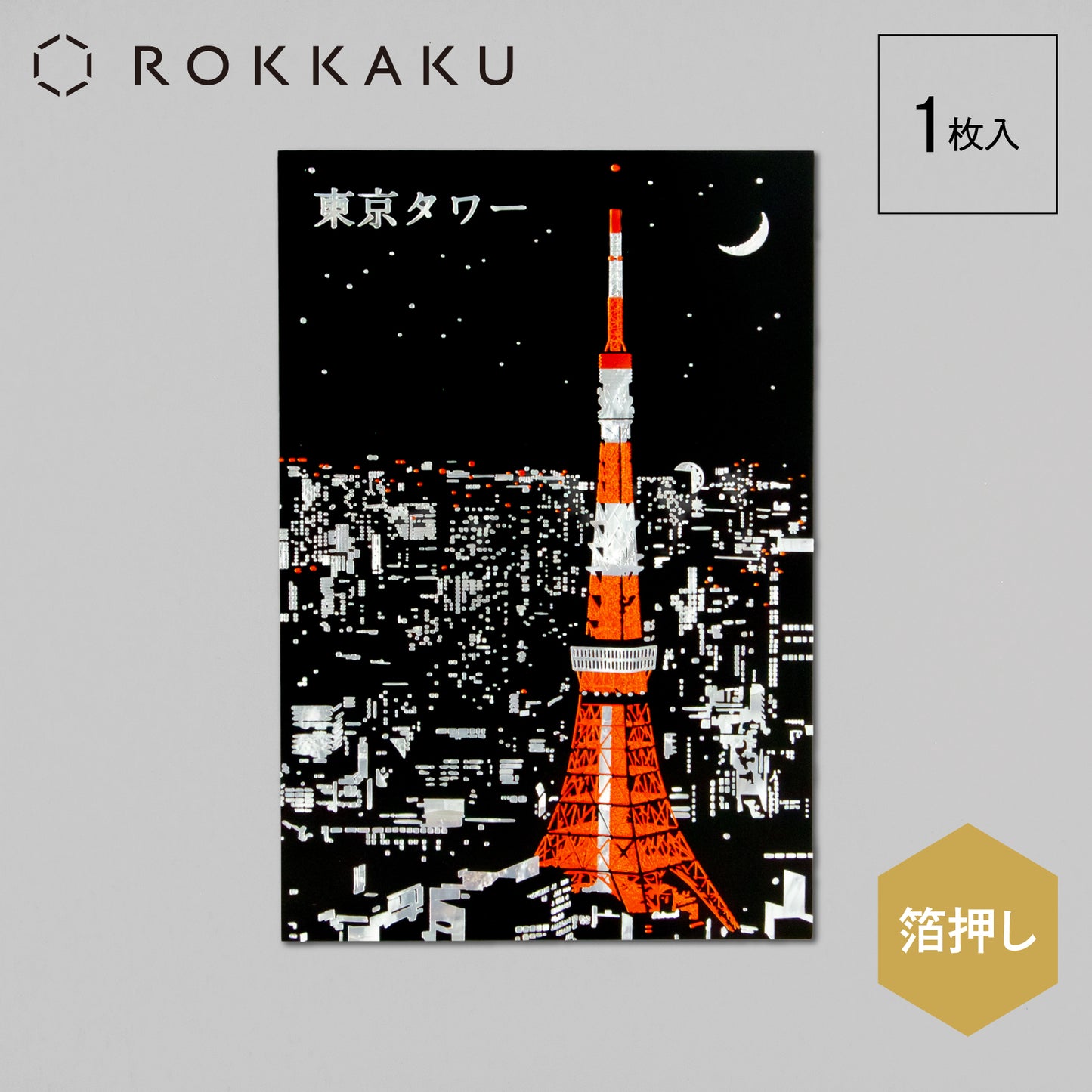 日本名所シリーズ 東京タワーポストカード 「夜景」