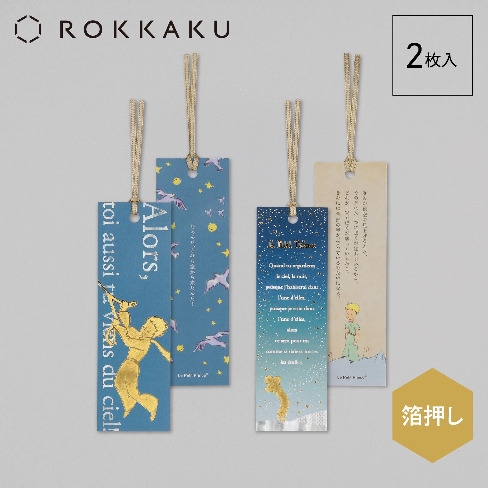 星の王子さま しおり 「星空」 – ROKKAKU
