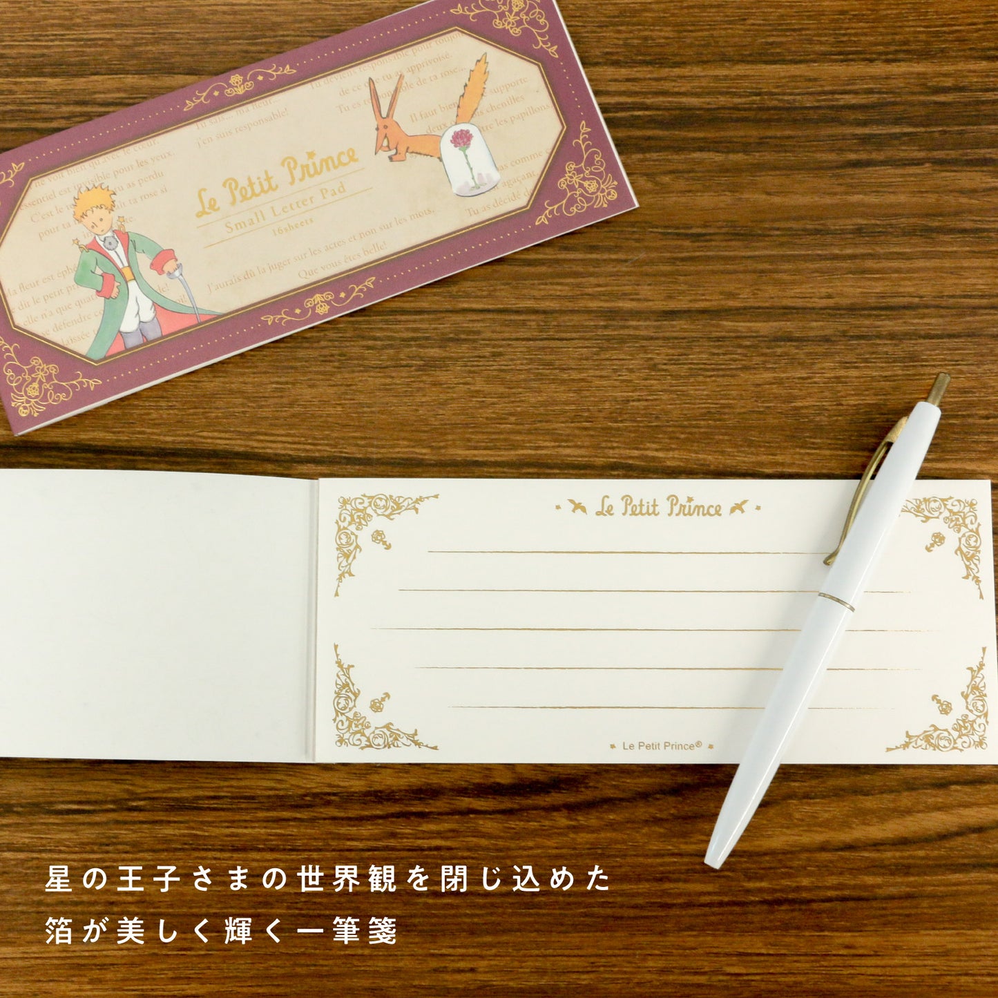 星の王子さま 一筆箋 「たいせつなこと」