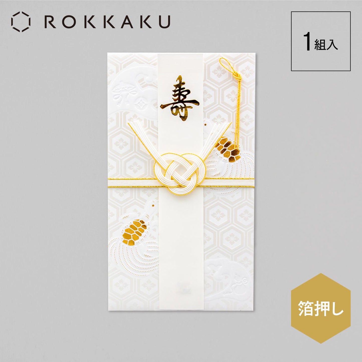 箔水引金封 吉祥浪漫 「亀」
