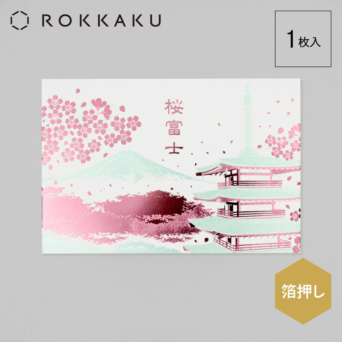 日本名所シリーズ 桜富士 箔押しポストカード 「朝桜」