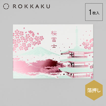 日本名所シリーズ 桜富士 箔押しポストカード 「朝桜」