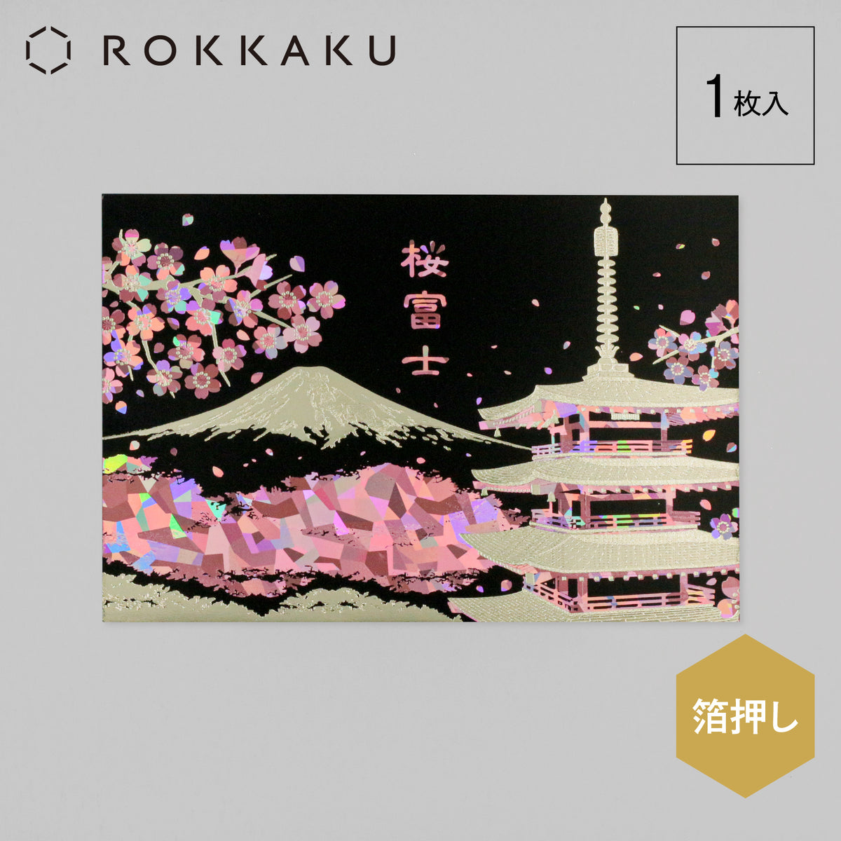 日本名所シリーズ 桜富士 箔押しポストカード 「夜桜」
