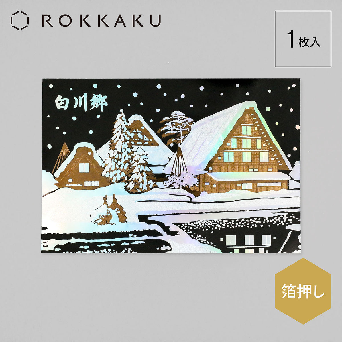 日本名所シリーズ 白川郷 箔押しポストカード「雪灯」