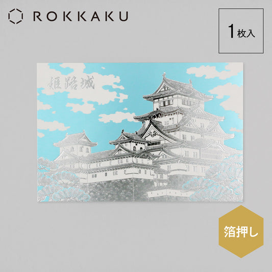 日本名所シリーズ 姫路城ポストカード 「蒼天」