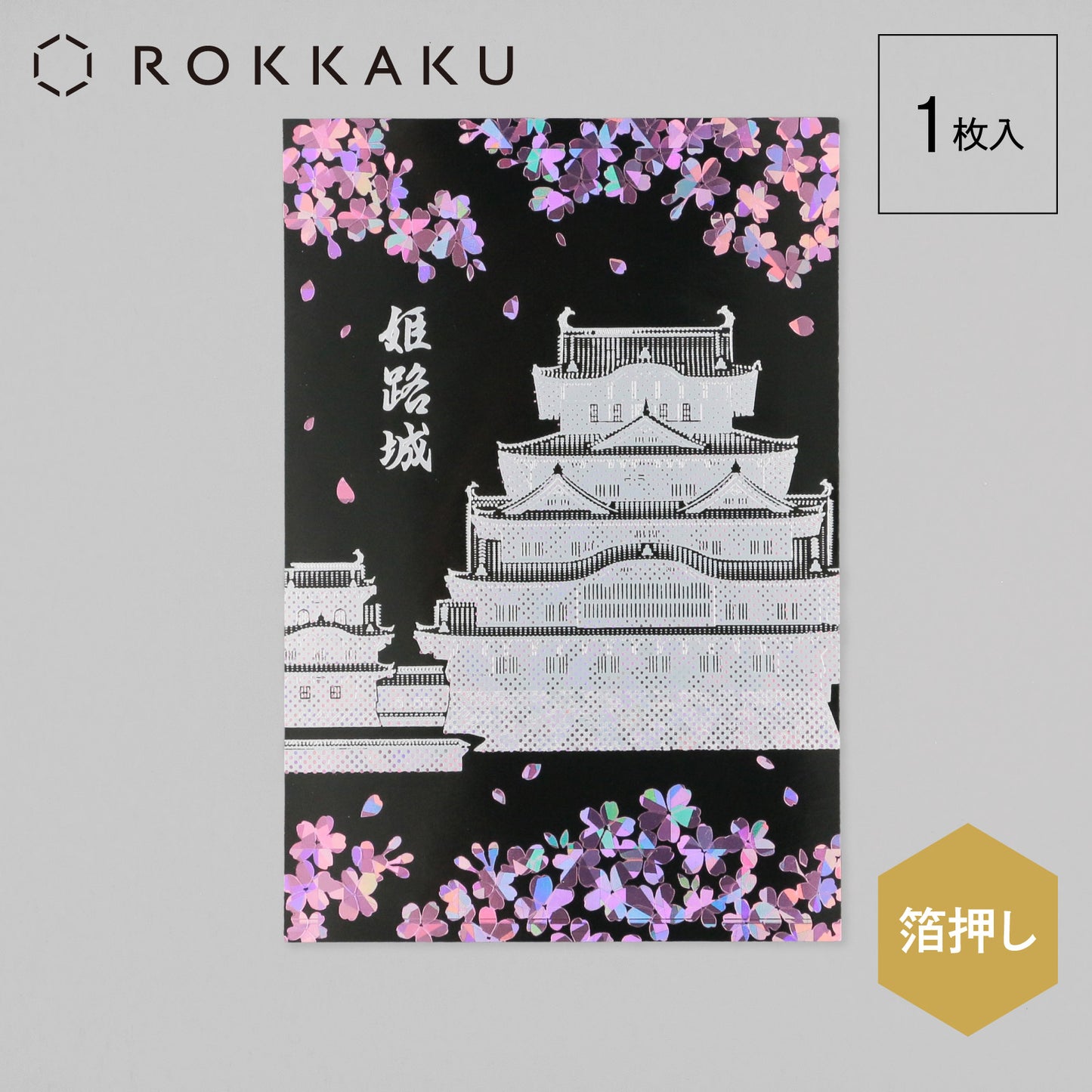 日本名所シリーズ 姫路城ポストカード 「宵桜」