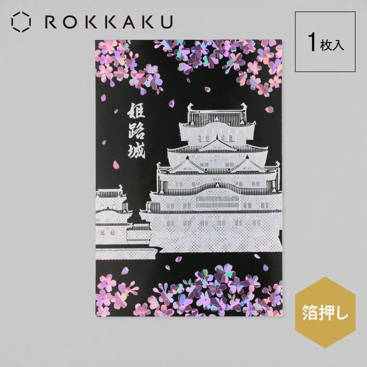 日本名所シリーズ 姫路城ポストカード 「宵桜」