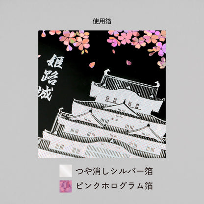 日本名所シリーズ 姫路城ポストカード 「宵桜」