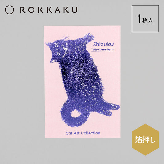 Cat Art Collection ポストカード「しずく」