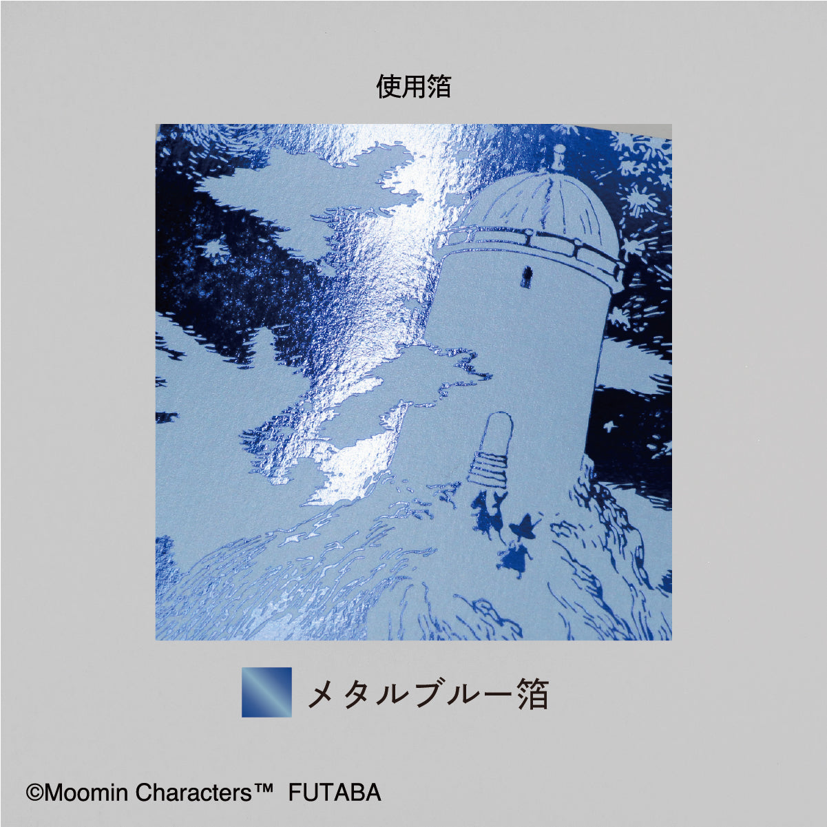 ムーミン谷の彗星 ポストカード 「天文台」