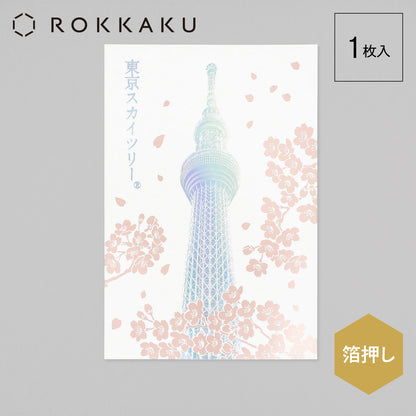 日本名所シリーズ 東京スカイツリー®ポストカード 「桜」