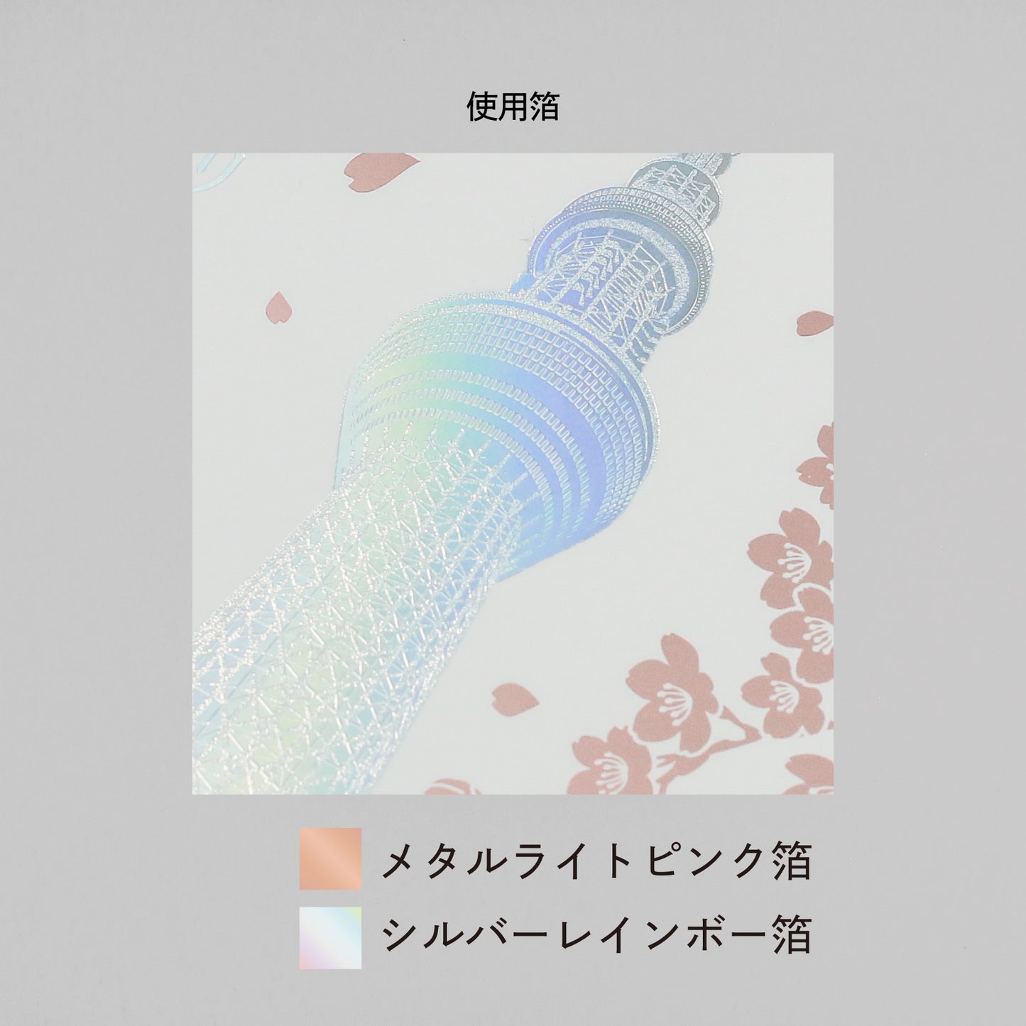 日本名所シリーズ 東京スカイツリー®ポストカード 「桜」