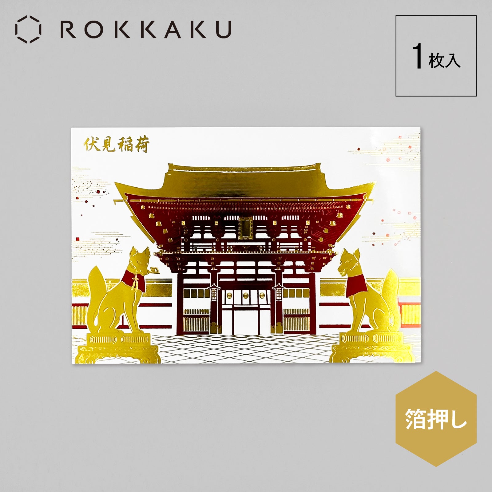 日本名所シリーズ 伏見稲荷 箔押しポストカード 「楼門」 – ROKKAKU