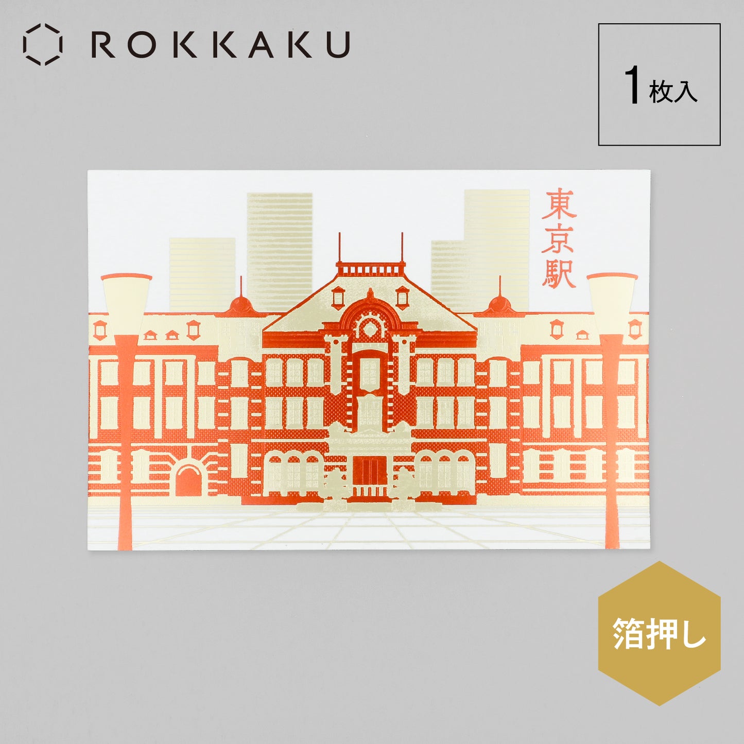 日本名所シリーズ 東京駅丸の内駅舎ポストカード 「昼景」
