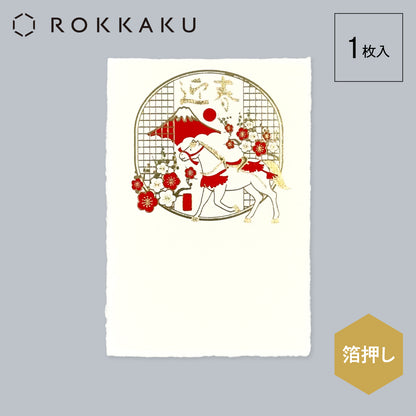 箔押し 私製年賀状 「赤富士と神馬」