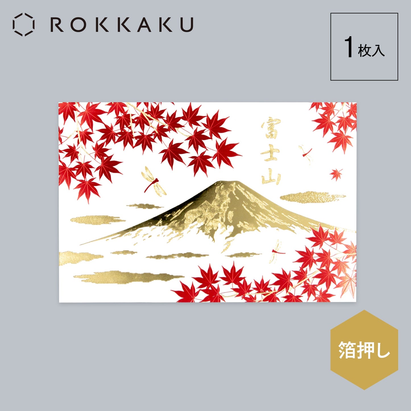 日本名所シリーズ 富士山ポストカード 「秋」