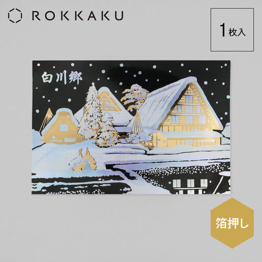 日本名所シリーズ 白川郷 箔押しポストカード 「雪灯」