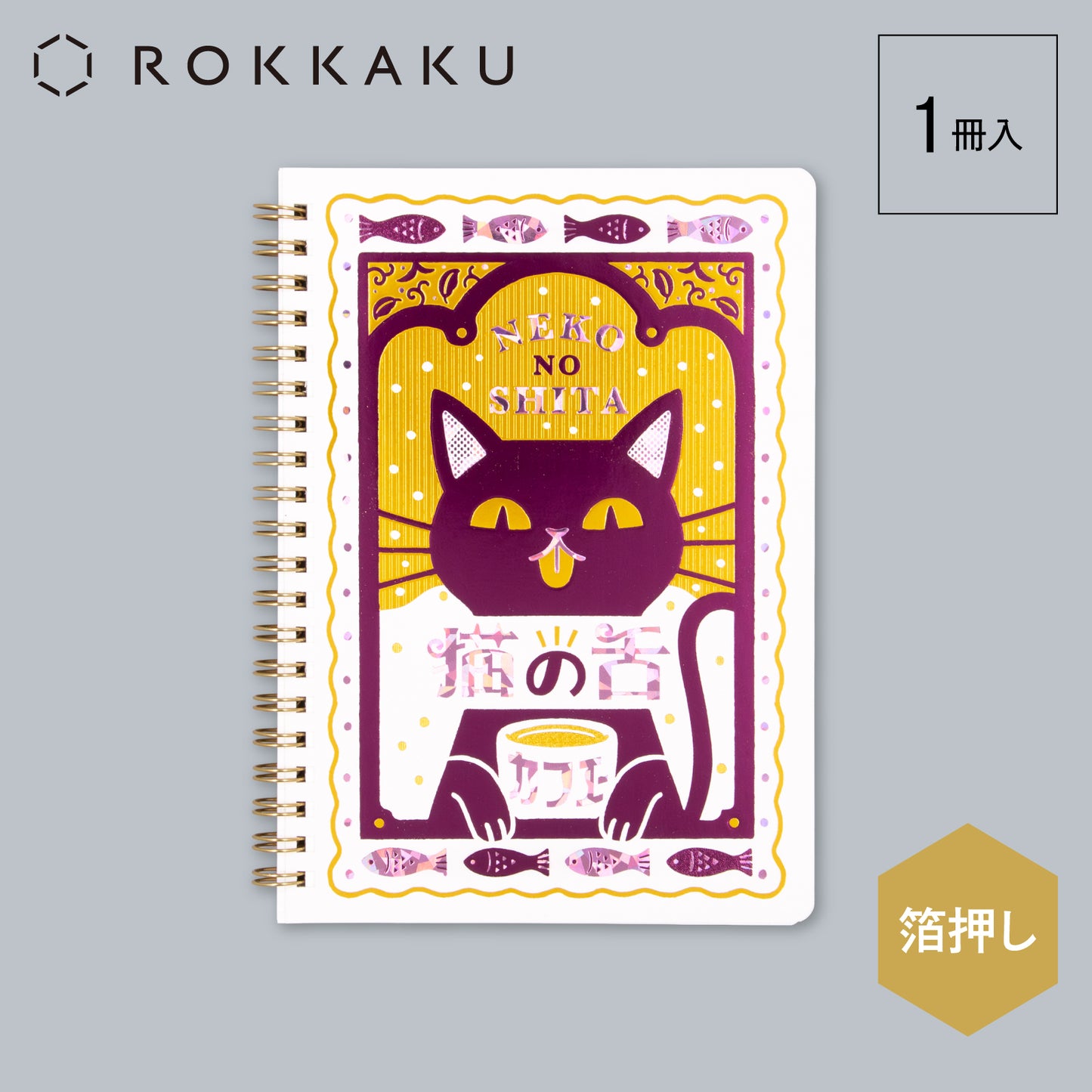 オビワン B6リングノート 「猫の舌カフェー」