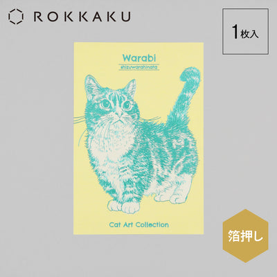 Cat Art Collection ポストカード「わらび」
