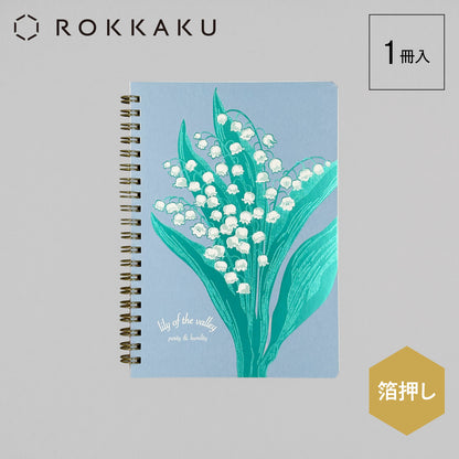 Hakuoshi Botanical B6リングノート 「スズラン」