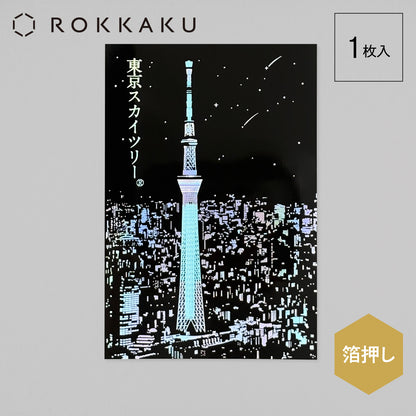 日本名所シリーズ 東京スカイツリー®ポストカード 「夜景」
