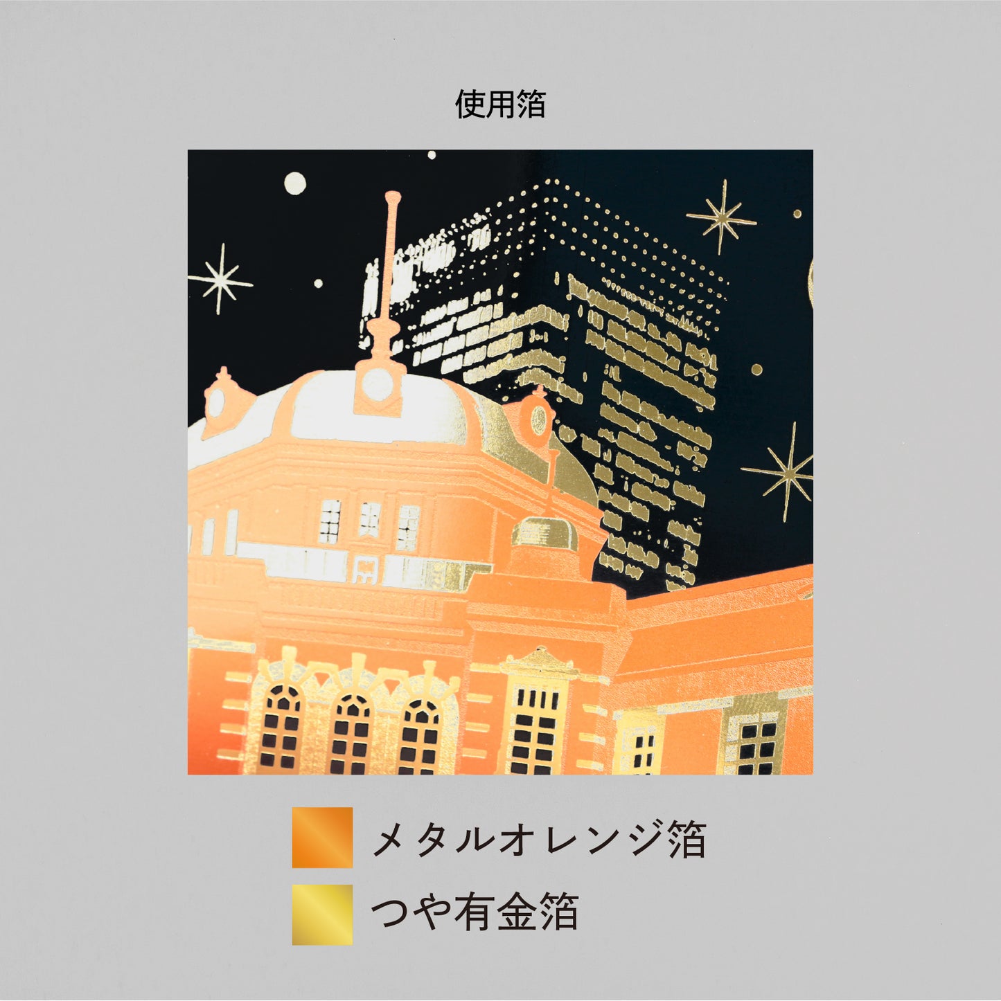 日本名所シリーズ 東京駅丸の内駅舎ポストカード 「夜景」