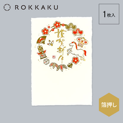 箔押し 私製年賀状 「吉祥円午」