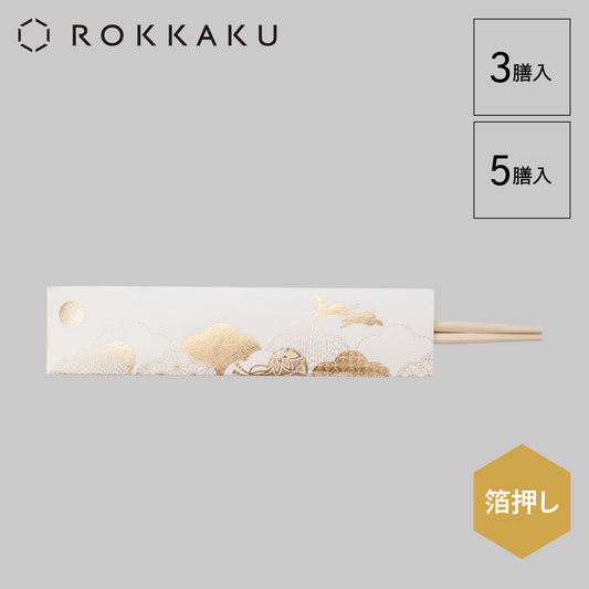 テーブルウェア 箔押し祝箸 「毬うさぎ」