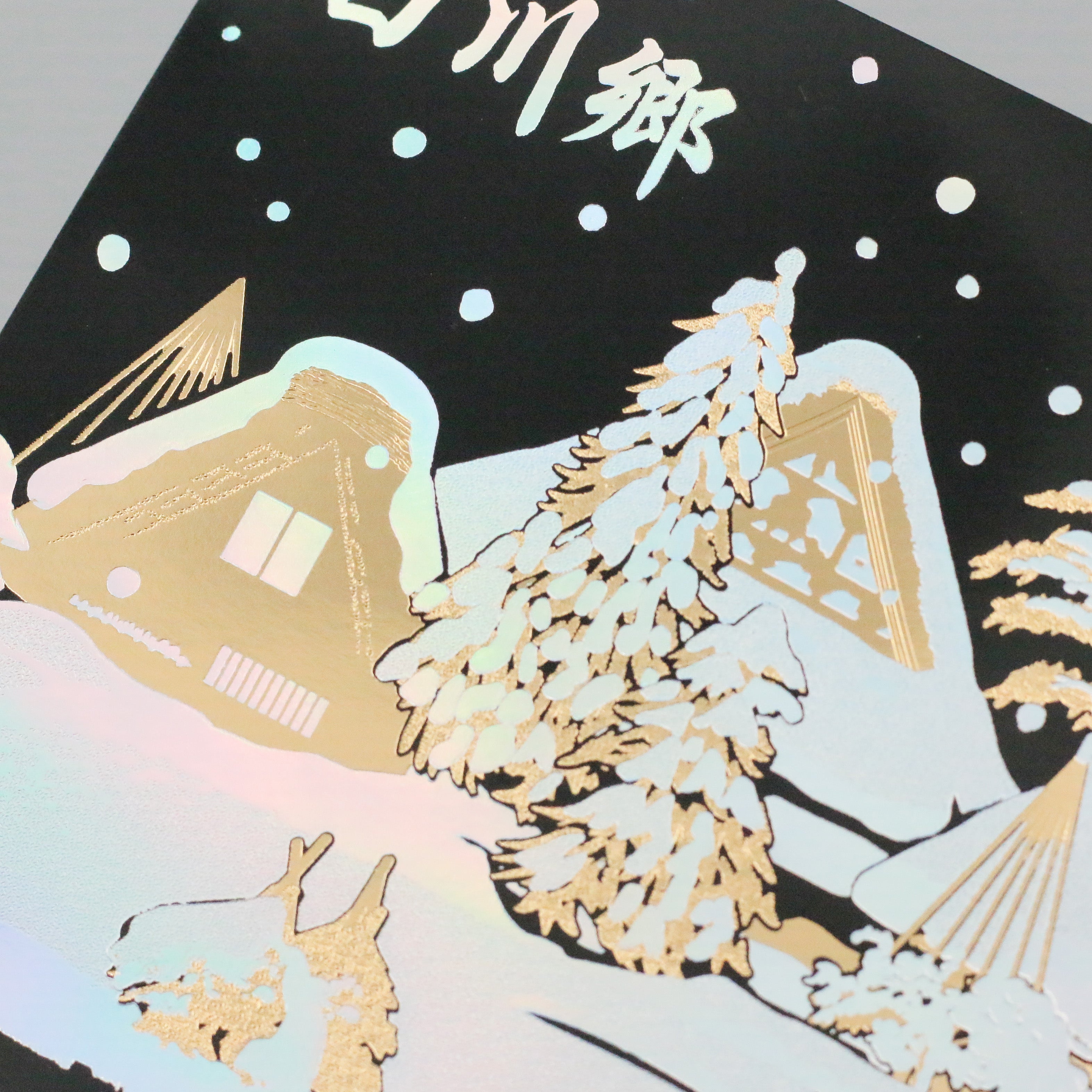 日本名所シリーズ 白川郷 箔押しポストカード 「雪灯」 – ROKKAKU