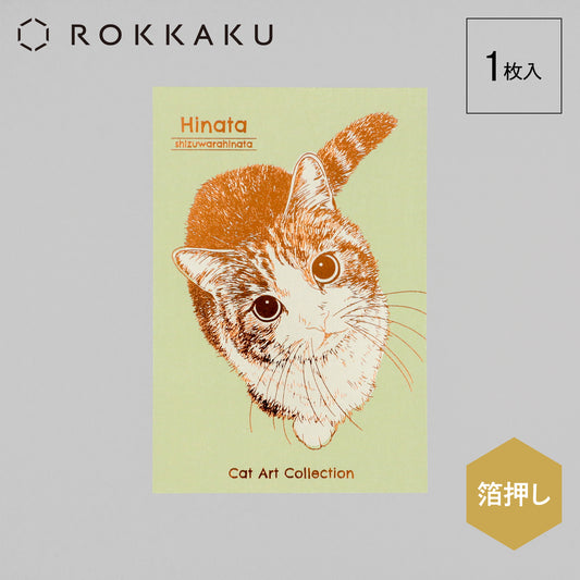 Cat Art Collection ポストカード「ひなた」