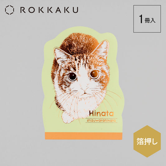 Cat Art Collection ダイカットメモ「ひなた」