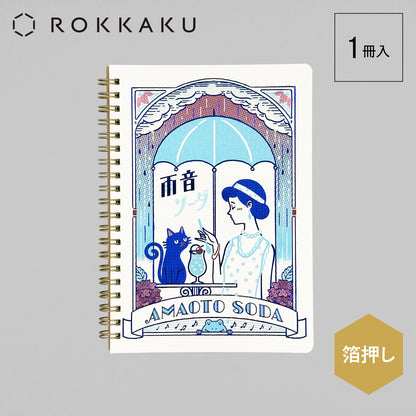 オビワン B6リングノート 「雨音ソーダ」
