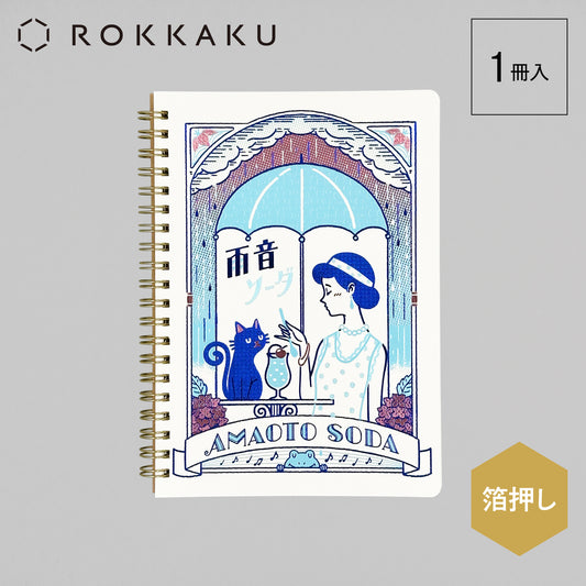 オビワン B6リングノート 「雨音ソーダ」