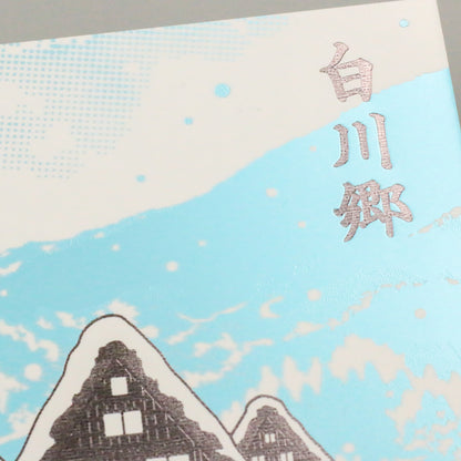 日本名所シリーズ 白川郷 箔押しポストカード「蒼雪」