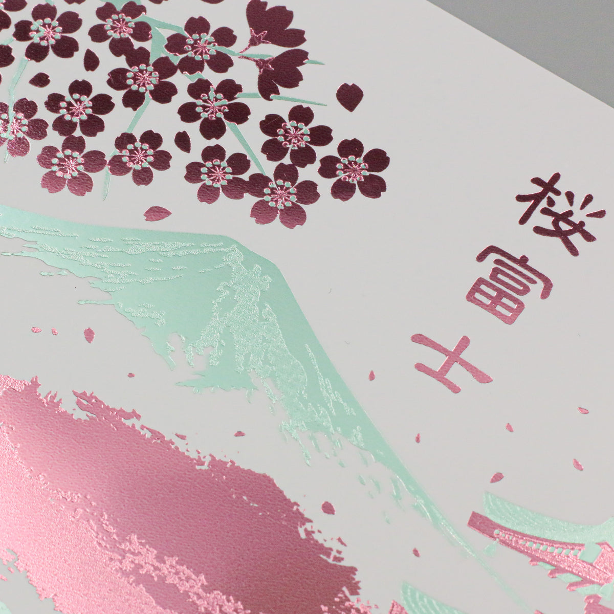 日本名所シリーズ 桜富士 箔押しポストカード 「朝桜」