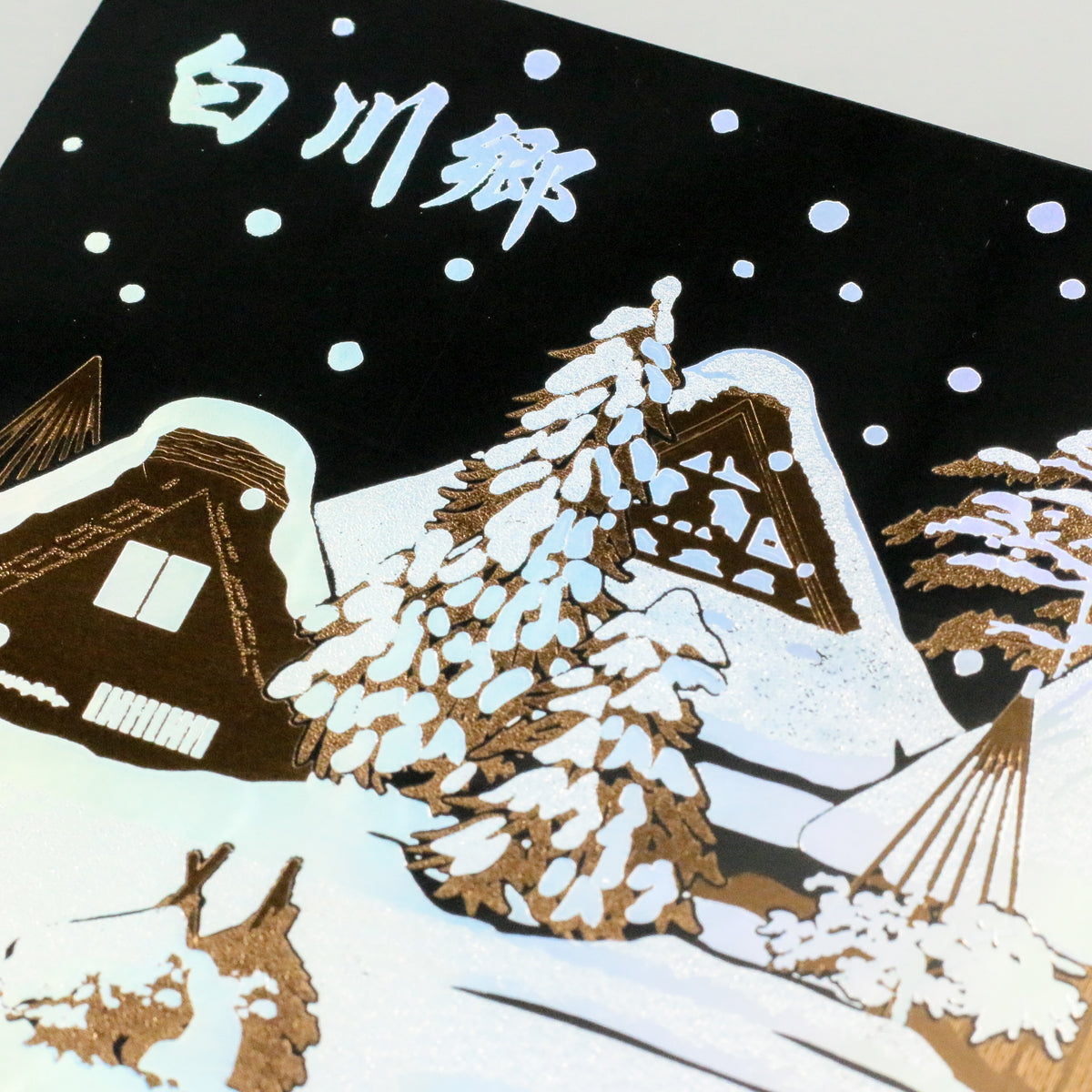 日本名所シリーズ 白川郷 箔押しポストカード「雪灯」