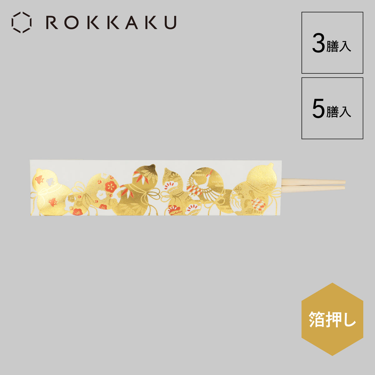 テーブルウェア 箔押し祝箸 「六瓢箪」