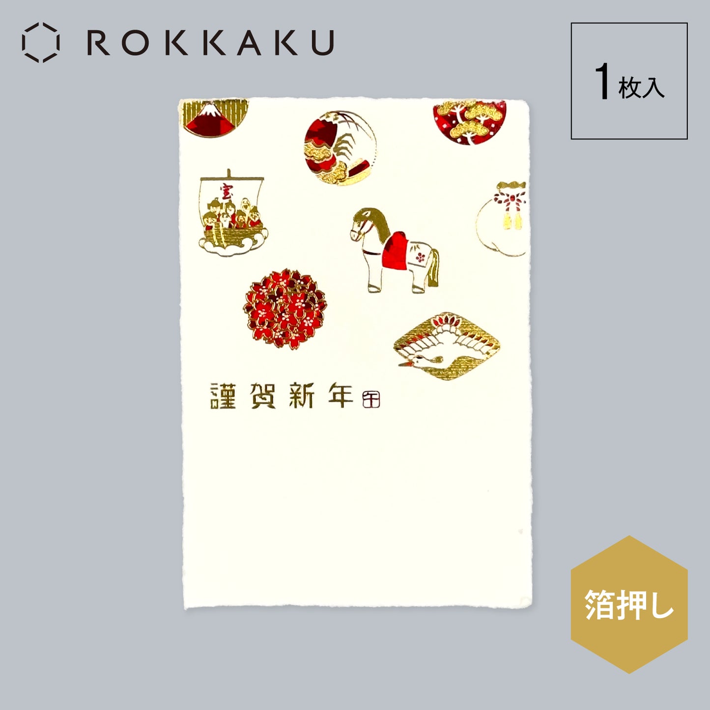 箔押し 私製年賀状 「豆うまならび」