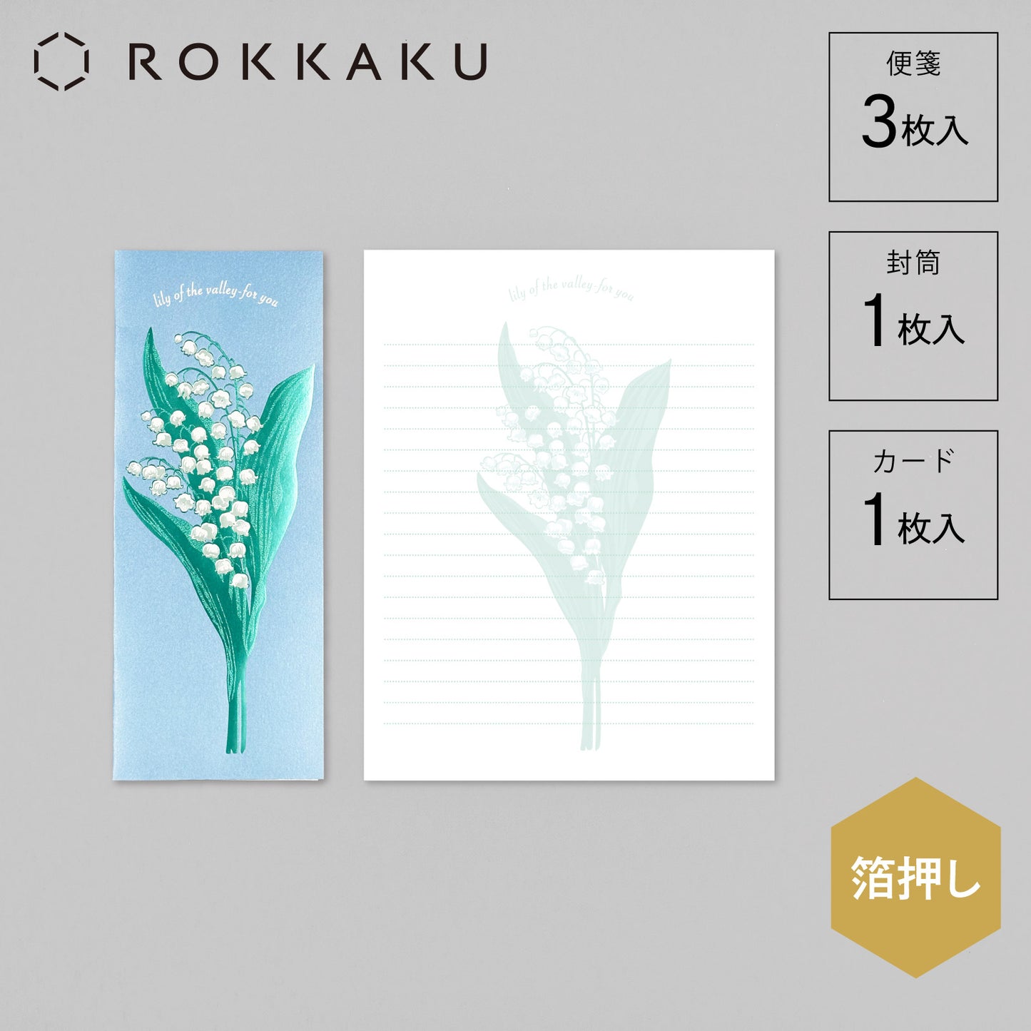 Hakuoshi Botanical レターセット 「スズラン」