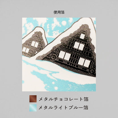 日本名所シリーズ 白川郷 箔押しポストカード「蒼雪」