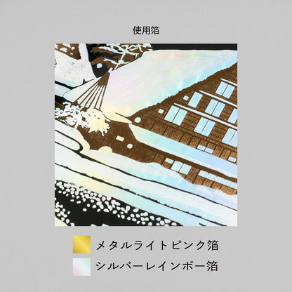 日本名所シリーズ 白川郷 箔押しポストカード「雪灯」