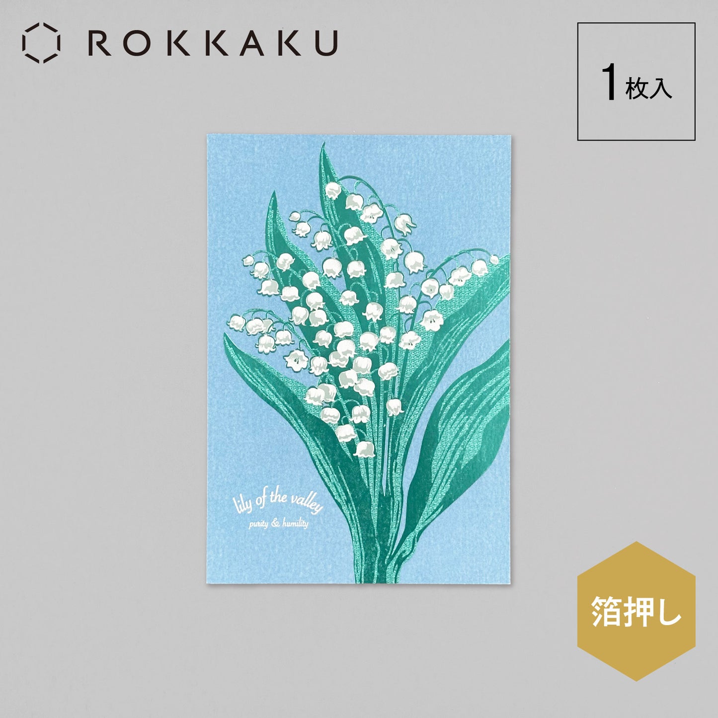 Hakuoshi Botanical Postcard "Lily of the Valley"