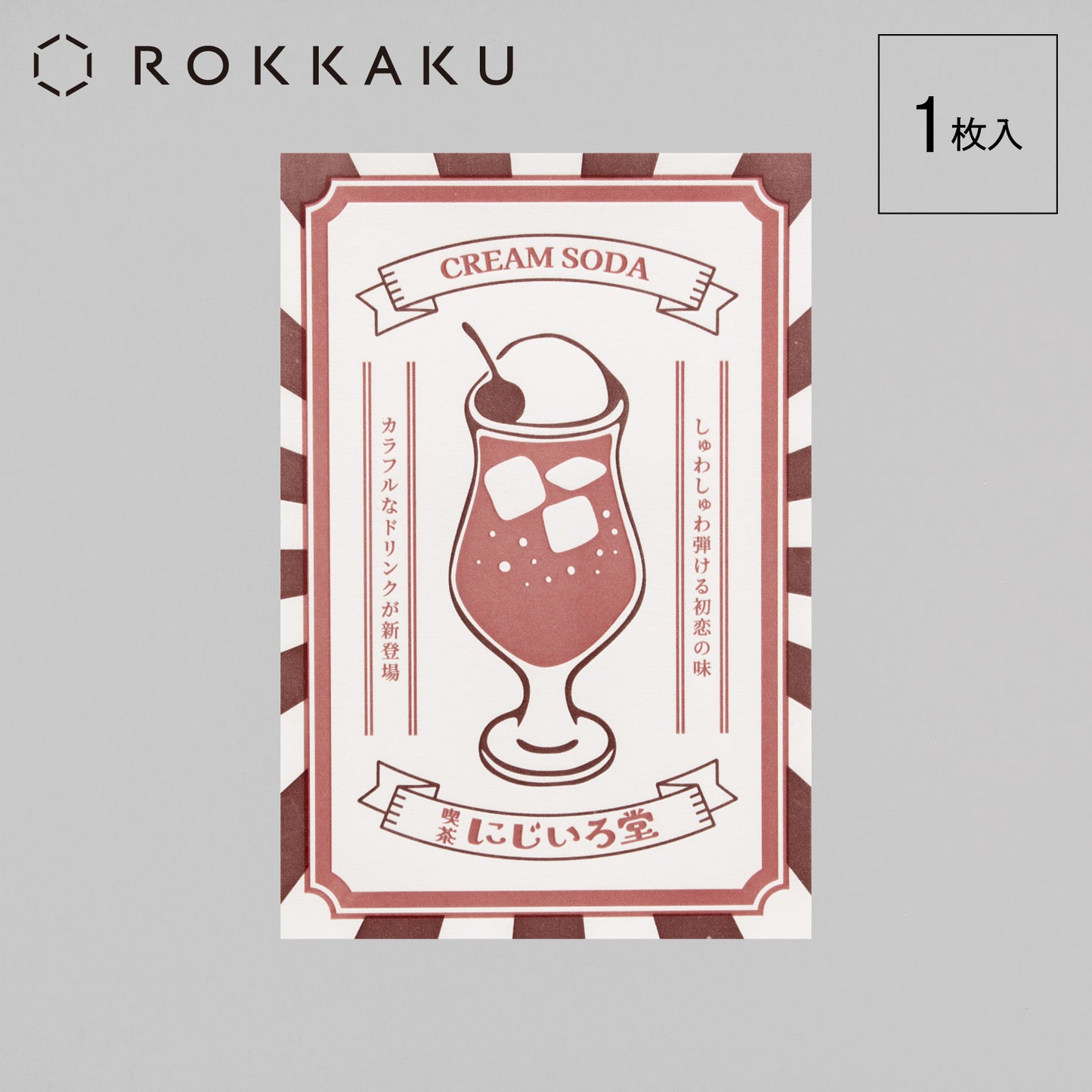 喫茶にじいろ堂 クリームソーダ ポストカード ポスター「ストロベリー」
